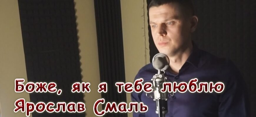 Не в силах більше правду я скривати: Як сильно я тебе люблю