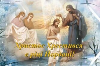 Нехай Хрещення Господнє принесе тобі благополуччя, спокій