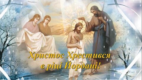 Нехай Хрещення Господнє принесе тобі благополуччя, спокій