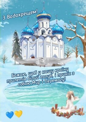 Нехай хрещенські морози Разом зі святою водою