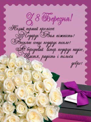 Нехай кожен день буде як 8 Березня