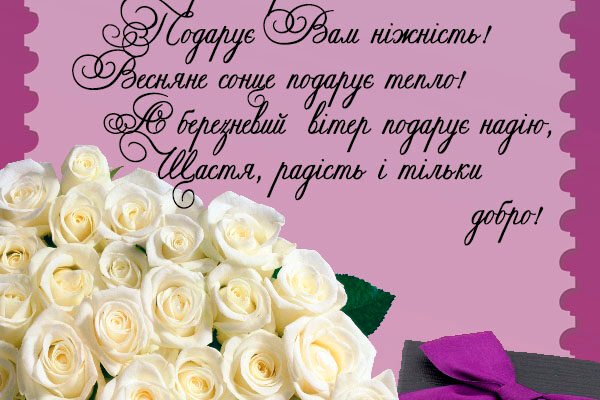 Нехай кожен день буде як 8 Березня