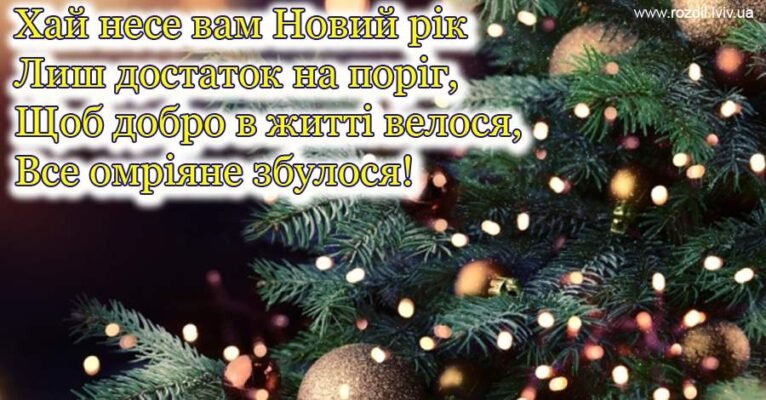 Нехай Новий рік подарує впевненість у завтрашньому дні