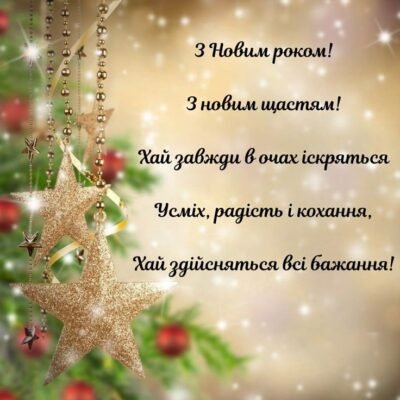 Нехай Новий рік принесе міцне здоров’я, радість