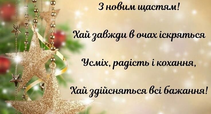 Нехай Новий рік принесе міцне здоров’я, радість