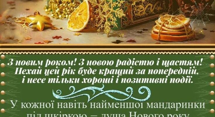 Нехай Новий Рік принесе у ваше життя багато нових звершень