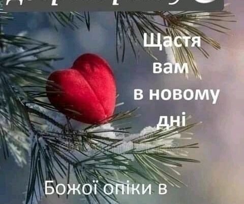 Нехай Новий рік запалить вогні в душі, подарує надію та щастя