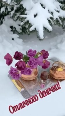 Нехай перший день зими подарує тобі відчуття щастя