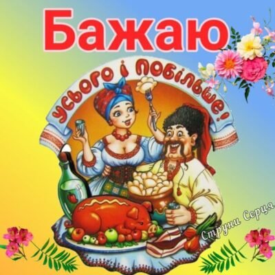Нехай щастя буде безмежним, здоров’я — міцним