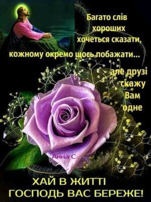 Нехай швидше піде у віконце хвороба, нехай настане радісний день