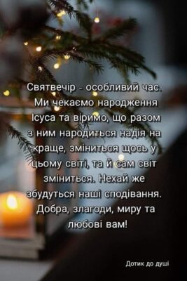 Нехай Святий Вечір принесе у ваш дім добро, любов, щастя та надію Нехай Святий Вечір принесе у ваш дім добро, любов, щастя та надію