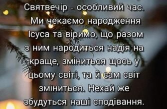 Нехай Святий Вечір принесе у ваш дім добро, любов, щастя та надію