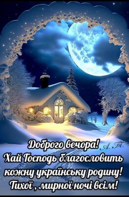 Нехай цей Різдвяний Cвятвечір огорне вас теплом і домашнім затишком