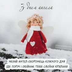 Нехай твій ангел завжди піклується про тебе