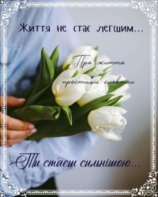 Нехай у ваше життя прийде та ж радість