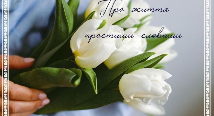 Нехай у ваше життя прийде та ж радість