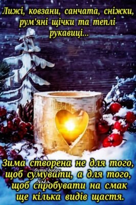 Нехай в цей перший зимовий день обнуляться всі проблеми Нехай в цей перший зимовий день обнуляться всі проблеми