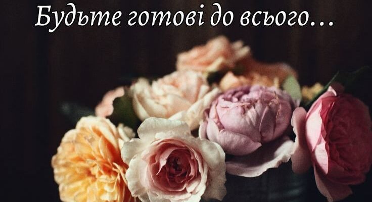 Нехай ваші серця завжди б’ються в гармонії