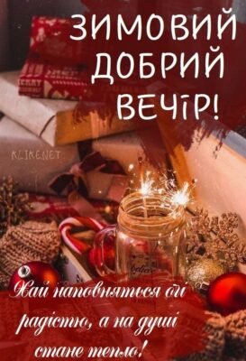 Нехай за вікном настала вже зима, але в душі завжди буде тепло