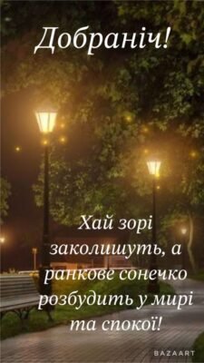 Невірний мій, добраніч! Нехай твої сни будуть такими ж