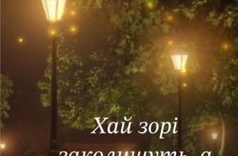 Невірний мій, добраніч! Нехай твої сни будуть такими ж