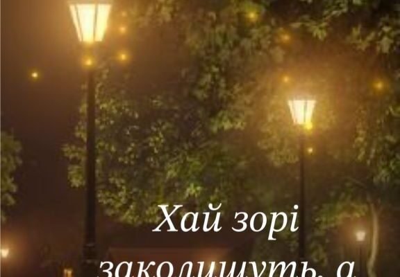 Невірний мій, добраніч! Нехай твої сни будуть такими ж