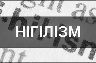 Нігілізм: основи, вплив та значення філософії заперечення