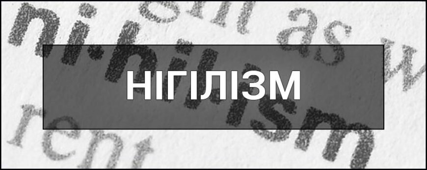Нігілізм: основи, вплив та значення філософії заперечення Нігілізм: основи, вплив та значення філософії заперечення