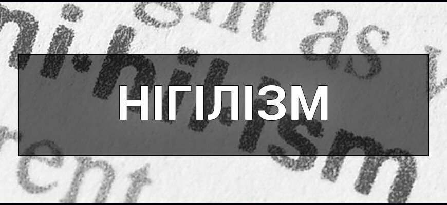Нігілізм: основи, вплив та значення філософії заперечення