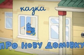 Нова домівка — це нове життя. Нові враження