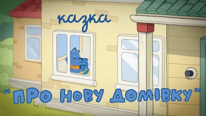 Нова домівка — це нове життя. Нові враження