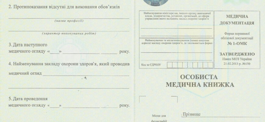 Як швидко та правильно оформити санітарну книжку: покрокова інструкція
