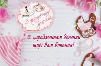 Новоспечені батьки, вітаємо вас народженням донечки!
