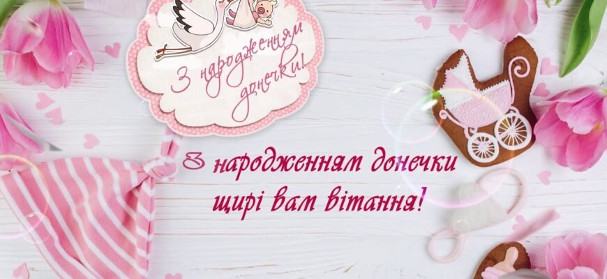 Новоспечені батьки, вітаємо вас народженням донечки!