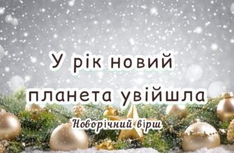 Новий рік — це нове життя. Це святий шанс