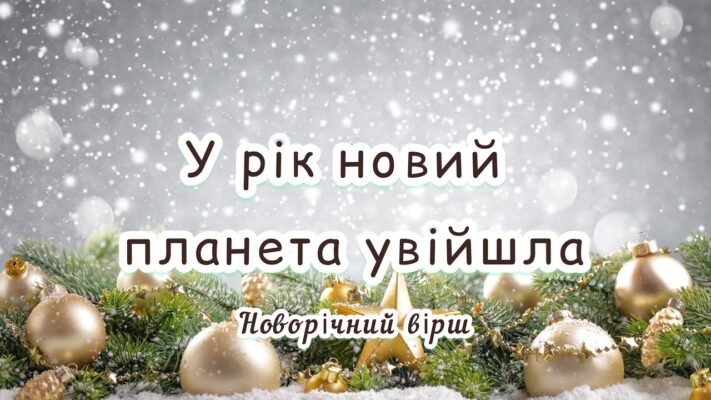 Новий рік — це нове життя. Це святий шанс