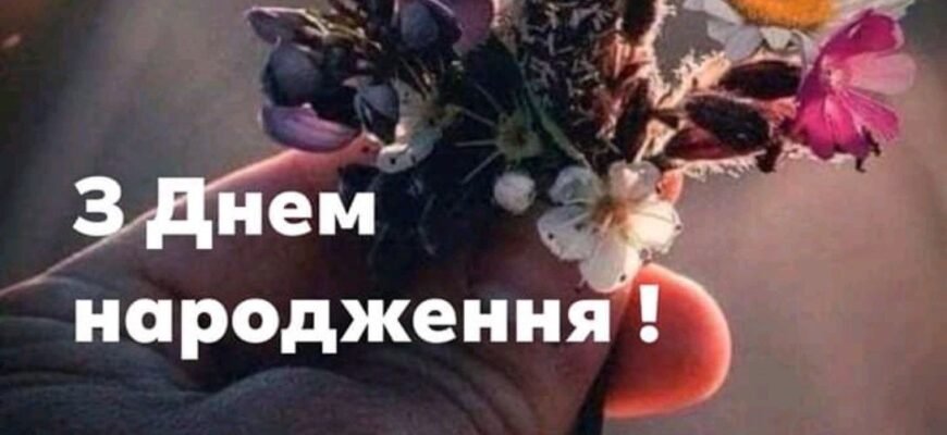 Ну, що, друже?! Ось і настане твій день народження!