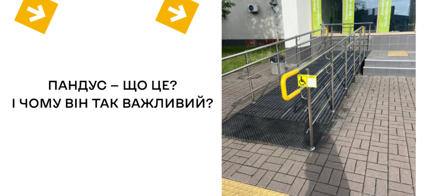 Пандус: що це таке та як правильно його облаштувати для доступності