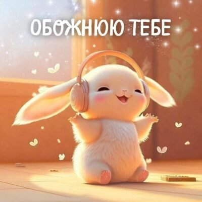Обожнюю тебе! Бажаю завжди залишатися такою ж неймовірною