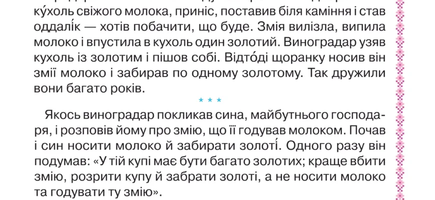 Одного разу питає бджола змію: — Чому так: якщо я вкушу когось