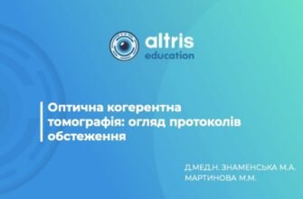 ОКТ ЦЕ: Оптична когерентна томографія – діагностика очних захворювань