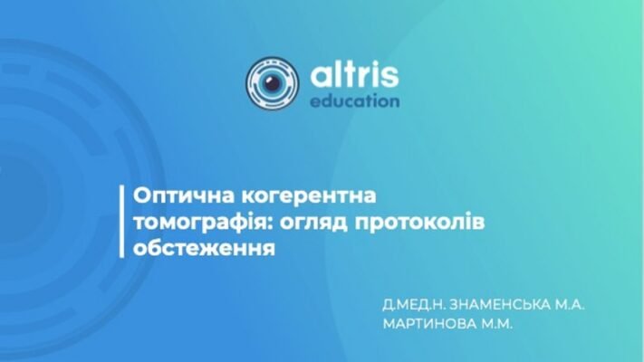 ОКТ ЦЕ: Оптична когерентна томографія – діагностика очних захворювань