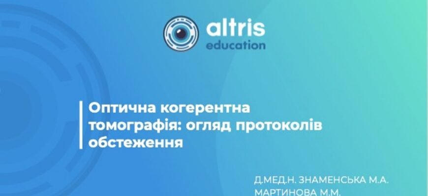 ОКТ ЦЕ: Оптична когерентна томографія – діагностика очних захворювань