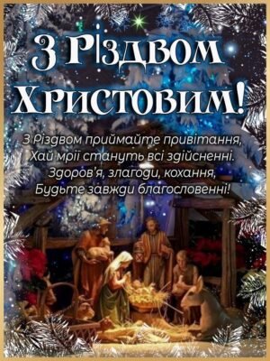 Ось і настало світле і радісне свято — Різдво Христове!