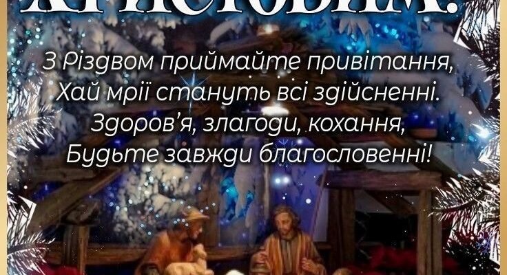 Ось і настало світле і радісне свято — Різдво Христове!