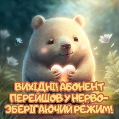 Ось і настали вихідні, які ми так чекали