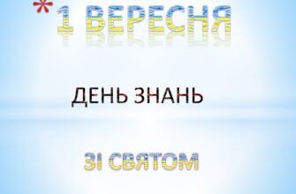 Ось і настав 1 вересня — День знань і початок нового навчального року