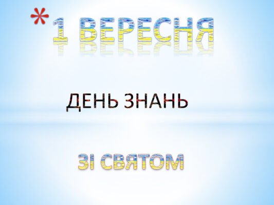 Ось і настав 1 вересня — День знань і початок нового навчального року