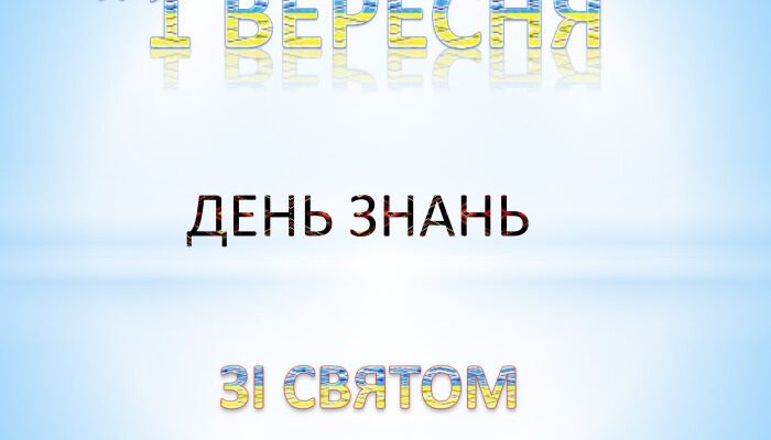 Ось і настав 1 вересня — День знань і початок нового навчального року