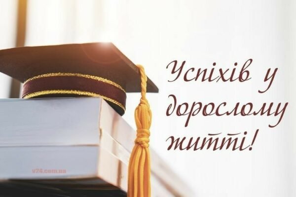 Ось і настав один з найважливіших днів у твоєму житті — випускний